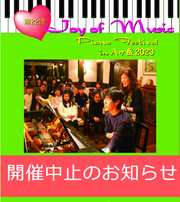 Joy of Music 4日間のピアノ合宿、受講・聴講案内