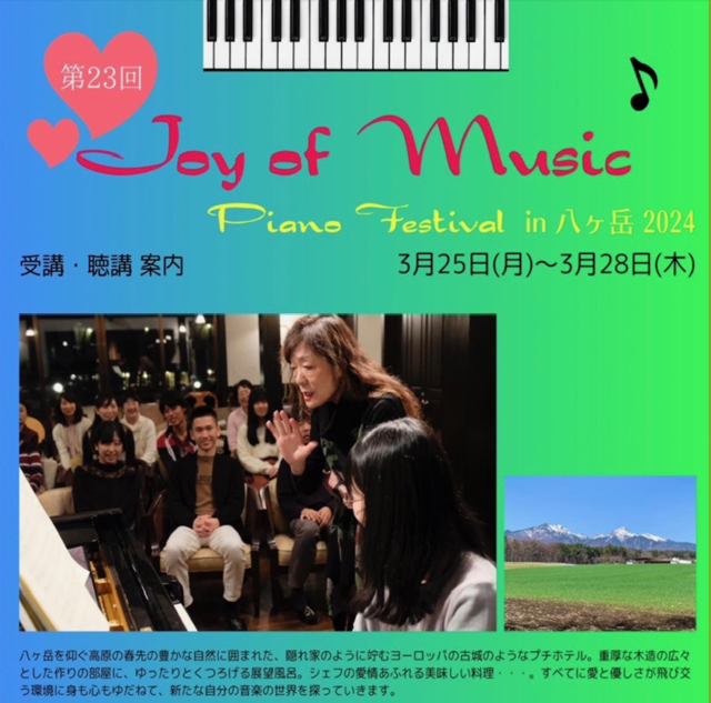 Joy of Music in 八ヶ岳: 田崎悦子監修ピアノ合宿